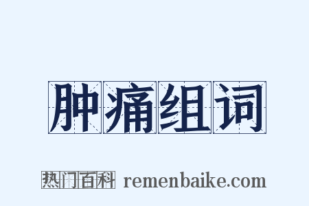 肿痛组词是什么意思的图片